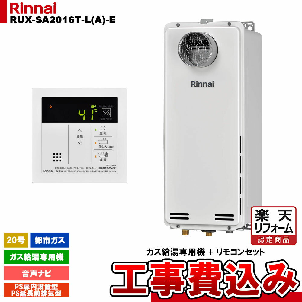 【楽天リフォーム認定商品】 [RUX-SA2016T-L(A)-E 13A + MC-145V(A) + KOJI] リンナイ ガス給湯専用機 20号 都市ガス PS扉内設置型／PS延長前排気型 工事費込み 工事費込み