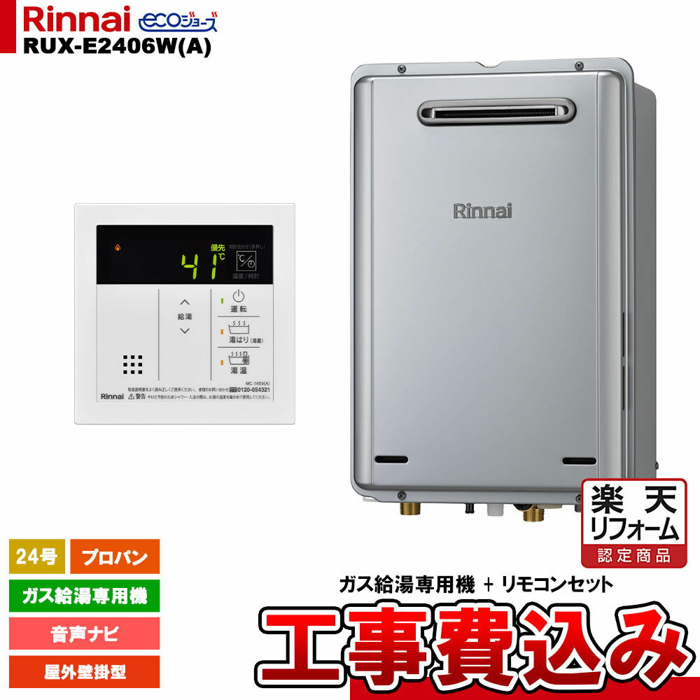 【楽天リフォーム認定商品】 [RUX-E2406W(A) LPG + MC-145V(A) + KOJI] リンナイ ガス給湯専用機 24号 プロパンガス 屋外壁掛型 エコジョーズ 工事費込み 工事費込み