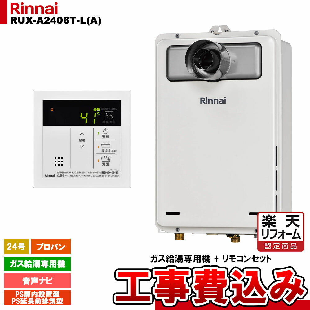 【楽天リフォーム認定商品】 [RUX-A2406T-L(A) LPG + MC-145V(A) + KOJI] リンナイ ガス給湯専用機 24号 プロパンガス PS扉内設置型／PS延長前排気型 工事費込み 工事費込み
