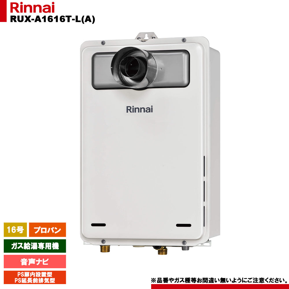 [RUX-A1616T-L(A) LPG] リンナイ ガス給湯専用機 音声ナビ プロパンガス PS扉内設置型／PS延長前排気型 リモコン別売