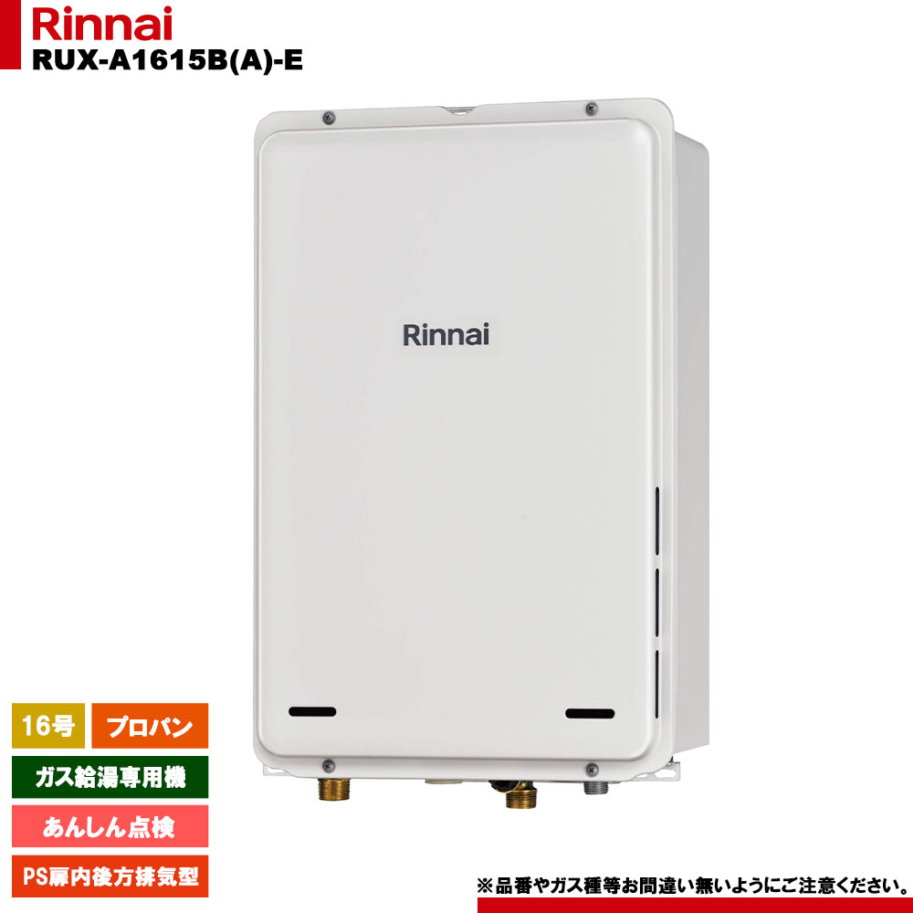 [RUX-A1615B(A)-E LPG] リンナイ ガス給湯専用機 あんしん点検 プロパンガス PS扉内後方排気型 リモコン別売