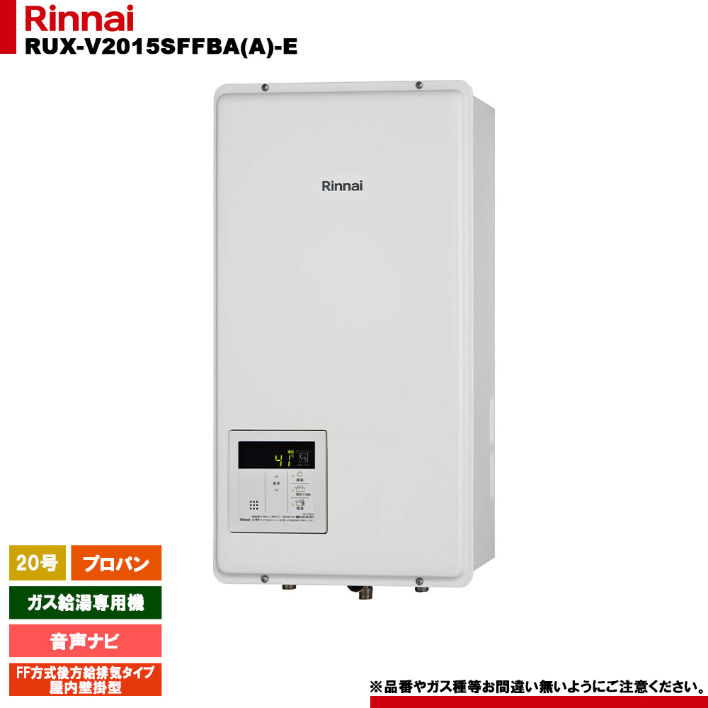 [RUX-V2015SFFBA(A)-E LPG] リンナイ ガス給湯専用機 音声ナビ プロパンガス FF方式後方給排気タイプ　屋内壁掛型