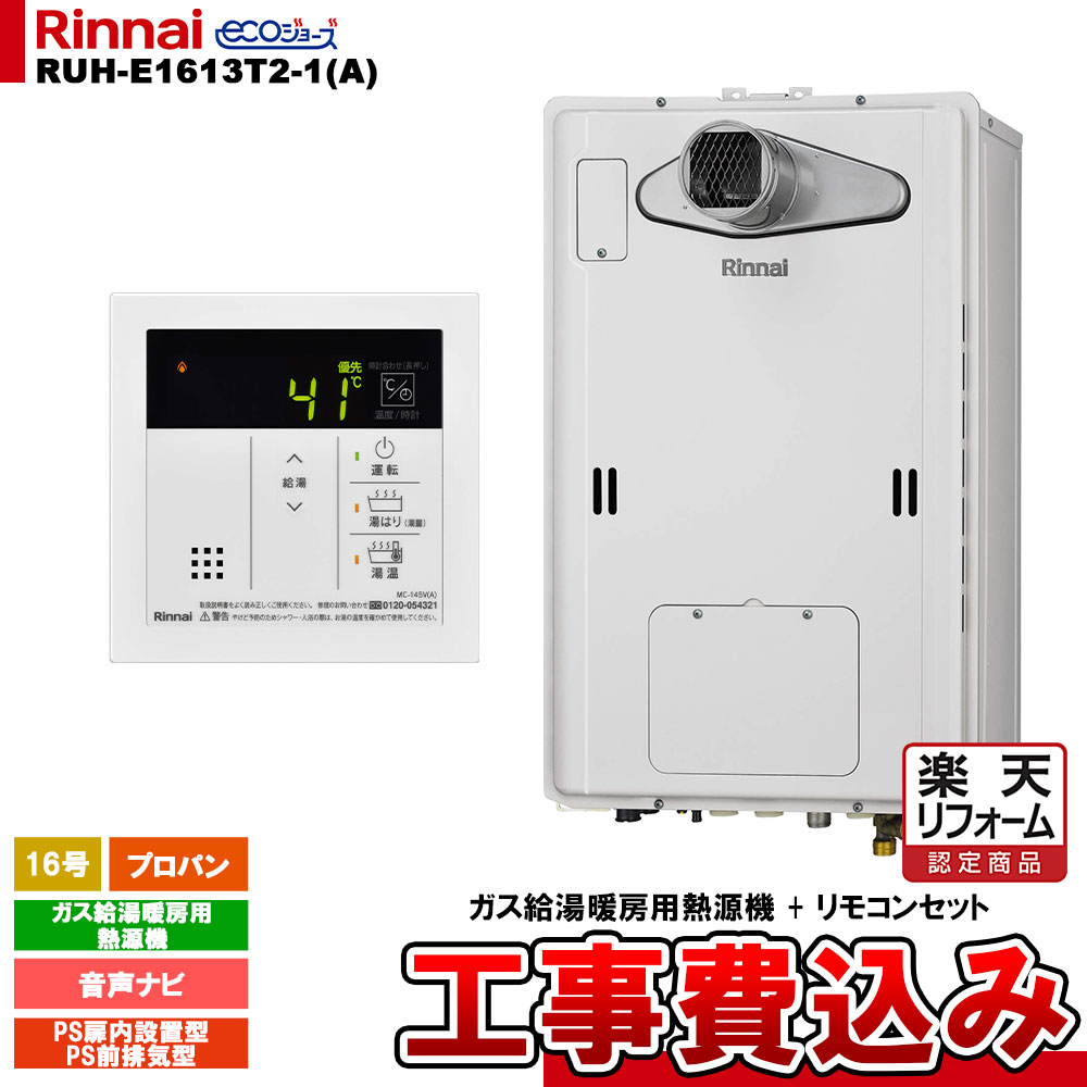 【楽天リフォーム認定商品】 RUH-E1613T2-1(A) LPG MC-145V(A) KOJI リンナイ ガス給湯暖房用熱源機 16号 プロパン PS前排気型 エコジョーズ 工事費込み