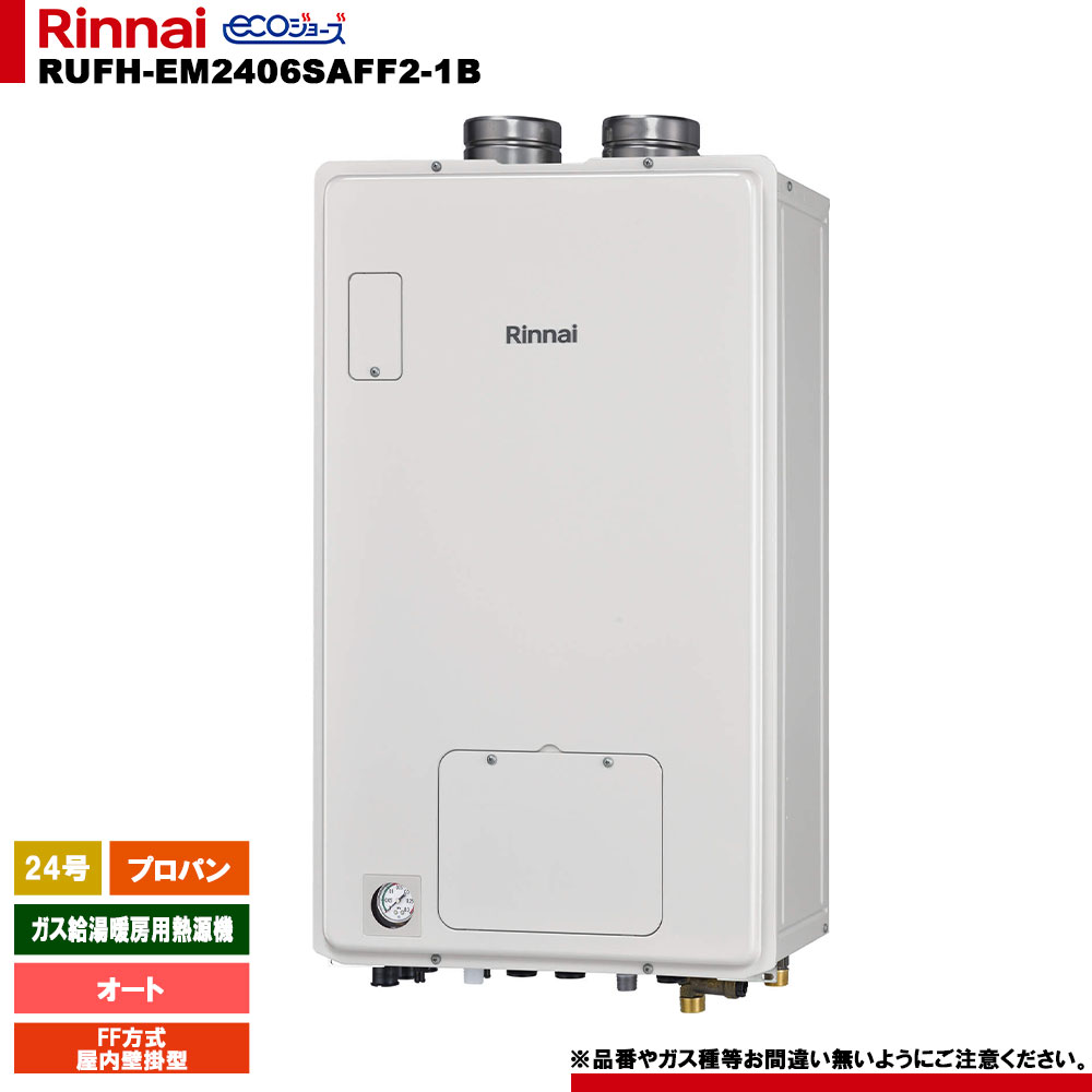 [RUFH-EM2406SAFF2-1B LPG] リンナイ ガス給湯暖房用熱源機 24号 プロパン FF方式 屋内壁掛型 エコジョ..