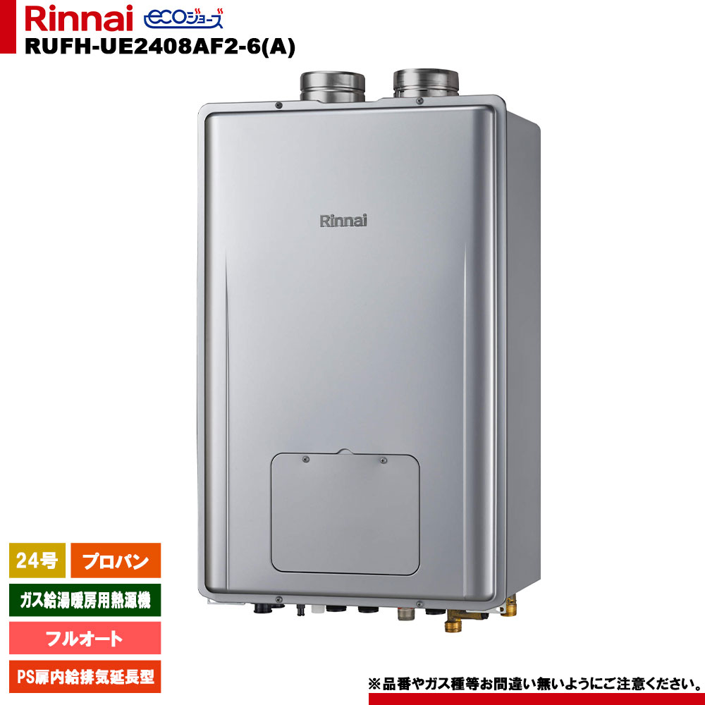 メーカー希望小売価格はメーカーカタログに基づいて掲載しています 【商品情報】 メーカー：Rinnai リンナイ 品番：RUFH-UE2408AF2-6(A) 商品名：ガス給湯暖房用熱源機 ウルトラファインバブル給湯器 【商品詳細】 ・ガス給湯暖房用熱源機 ・ガス種：プロパンガス LPG ・24号 ・フルオート ・PS扉内給排気延長型 ・エコジョーズ ・給湯＋おいだき＋暖房 ・床暖房6系統 ・熱動弁内蔵 ・ウルトラファインバブル給湯器 ・暖房能力：14.0kW ・おいだき配管自動洗浄 ・自動たし湯 ・リモコン別売 【注意事項】 仕様などお間違い無いようにご注意ください。 対応機種などはメーカー公式サイトやカタログ等をご確認ください なお、万が一お間違いになられてご購入されてもご返品等はお受けいたしかねますので、ご了承下さい。 *********************************************************** こちらの商品は【お取り寄せ商品】となっております。 ご購入にあたり下記の点にご注意下さい。 1．ご注文に関するご注意 ・お取り寄せ商品の為、返品・仕様変更・交換は商品出荷前であってもお受けできません。 2．納品日に関するご注意 ・お取り寄せ商品の為、入金確認後にメーカーに発注致します。その為、配送までにお時間がかかる場合があります。 　※最短納品日：約7営業日〜 ・最短納品日はあくまでも目安になりますので、メーカーの在庫状況や生産状況により最短納品日ではお届けできない場合がございます。 ・長期欠品、廃番等で商品をご用意できない場合もございます。 その際はメールでご案内のうえ、ストア都合キャンセルにて処理させていただく場合がございます。予めご了承ください。 3.配送に関するご注意 ・気象条件、道路状況、輸送中の破損など、様々な理由でお届け予定日に納品が出来ない場合がございます。 　上記事由による納期延着による工事代金保証等の責任は負いかねますので、予め施工予定日から余裕を持ってご購入下さいますようお願い致します。