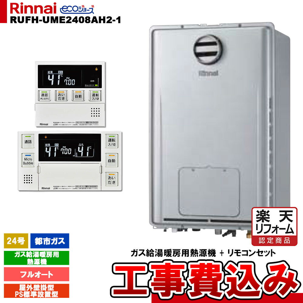 【商品情報】 メーカー：Rinnai リンナイ 品番：RUFH-UME2408AH2-1 + MBC-MB240VC(A) 商品名：マイクロバブルバスユニット内蔵 ウルトラファインバブル給湯器 リモコンセット 工事費込みセット 【商品詳細】 ・ガス給湯暖房用熱源機 ・ウルトラファインバブル給湯器 ・マイクロバブルバスユニット内蔵 ・ガス種：都市ガス 12A 13A ・24号 ・フルオート ・暖房能力：14.0kW ・床暖房4系統 ・熱動弁外付 ・屋外壁掛型／PS標準設置型 ・排気延長不可 ・エコジョーズ ・給湯＋おいだき＋暖房 ・おいだき配管自動洗浄 ・自動たし湯 ・リモコンセット ・基本工事費込み 【注意事項】 こちらの商品はメールにて事前お見積りが必須です。 お見積り完了後にご注文ください。 ガス種や仕様などお間違い無いようにご注意ください。 お客様の御都合による返品はできません。 【工事詳細】 ◆お見積りがお済みでない方は下記よりお見積りのご依頼をお願いします。 https://www.rakuten.ne.jp/gold/reform-twopeace/n/estimate.html ※※こちらの標準工事パックは事前に簡単お見積りを済まされたお客様専用の商品となります※※ お見積りを行わずにご購入された場合、簡単お見積りの案内をいたします。 お見積り時に、劣化配管交換(ガスホース等)・出張交通費・駐車場(コインパーキング)・高所・狭所作業等が 必要と判断した場合、追加料金のご案内をいたします。 ご注意※標準工事パックにこれらの項目は含まれておりません。 ※こちらの商品は価格変動が激しい為、お見積もり時と金額が変わる場合がございます。 ご購入時には困惑されるかもしれませんが、お見積り時の金額または購入されました時点の販売価格のどちらか安い方に訂正いたします。 工事対応地域は下記よりご確認いただけます。 https://www.rakuten.ne.jp/gold/reform-twopeace/n/area.html ※出張交通費を頂戴している地域がございますので、事前にご確認をお願いします。 ※工事対応地域外のご注文に関しましては、弊社にてキャンセル処理を致しますので予めご了承ください。 ※対応地域内でも一部地域もしくは施工担当者の日程によっては、お断りをする場合がございます。ご了承下さい。 ※エコキュートの工事につきましては、地域が限られておりまして、お手数ですが事前にお問い合わせをお願いいたします。 　（滋賀県、三重県、愛知県、茨城県はエコキュート工事の対応ができません）