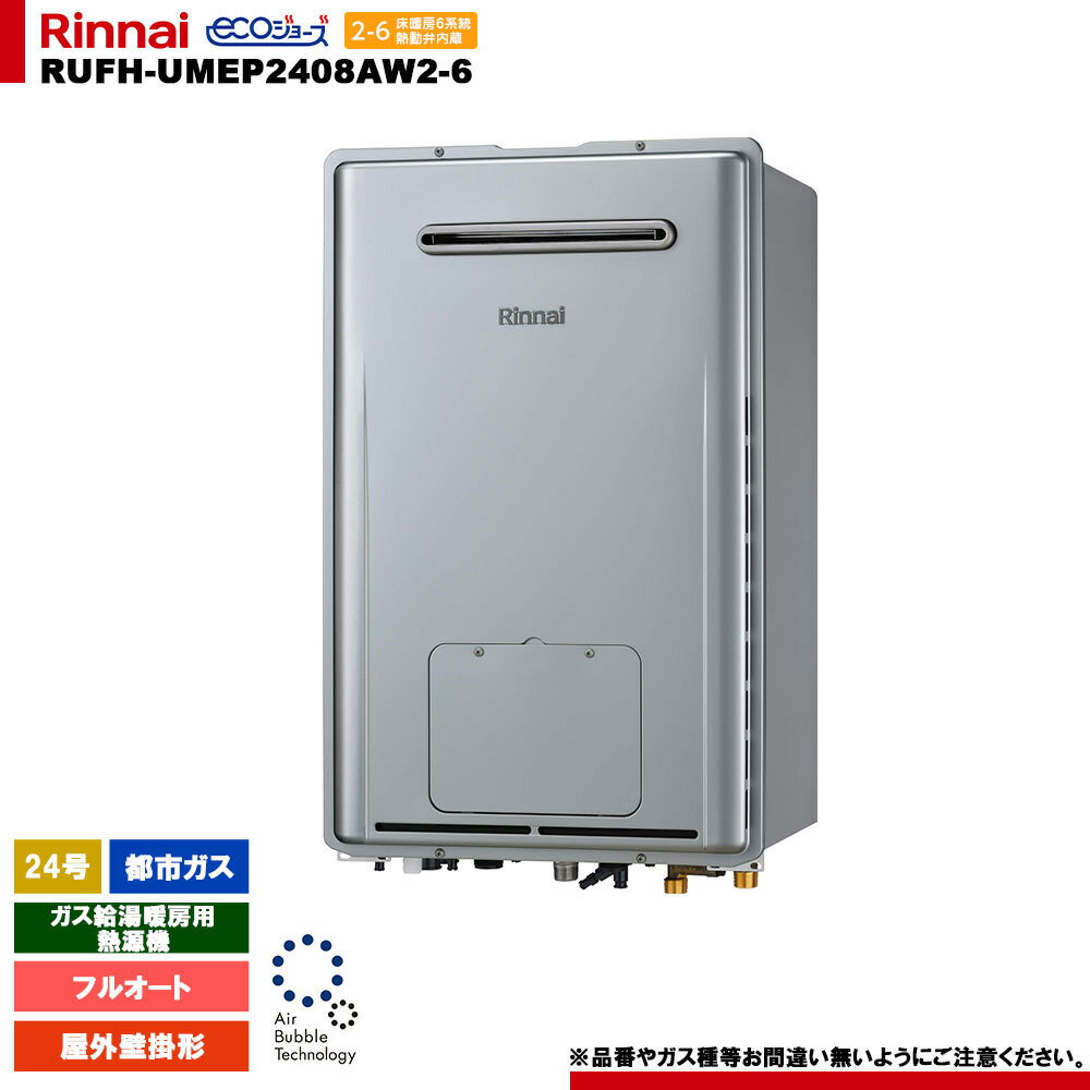 [RUFH-UMEP2408AW2-6 13A] リンナイ ガス給湯暖房用熱源機 24号 都市ガス 屋外壁掛型 エコジョーズ リモコン別売