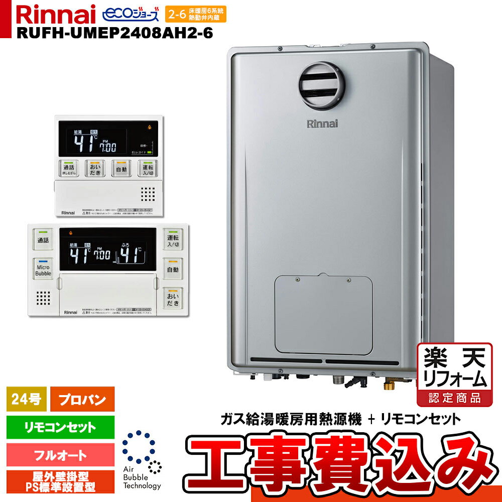【楽天リフォーム認定商品】 [RUFH-UMEP2408AH2-6 LPG MBC-MB240VC(A) + KOJI] 8月28日発売★リンナイ ガス給湯暖房用熱源機 24号 プロパン 屋外壁掛型 PS標準設置型 エコジョーズ 工事費込み