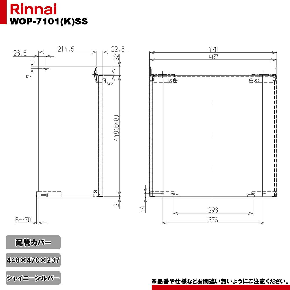 [WOP-7101(K)SS] リンナイ 給湯器部材 配管カバー 450 シャイニーシルバー