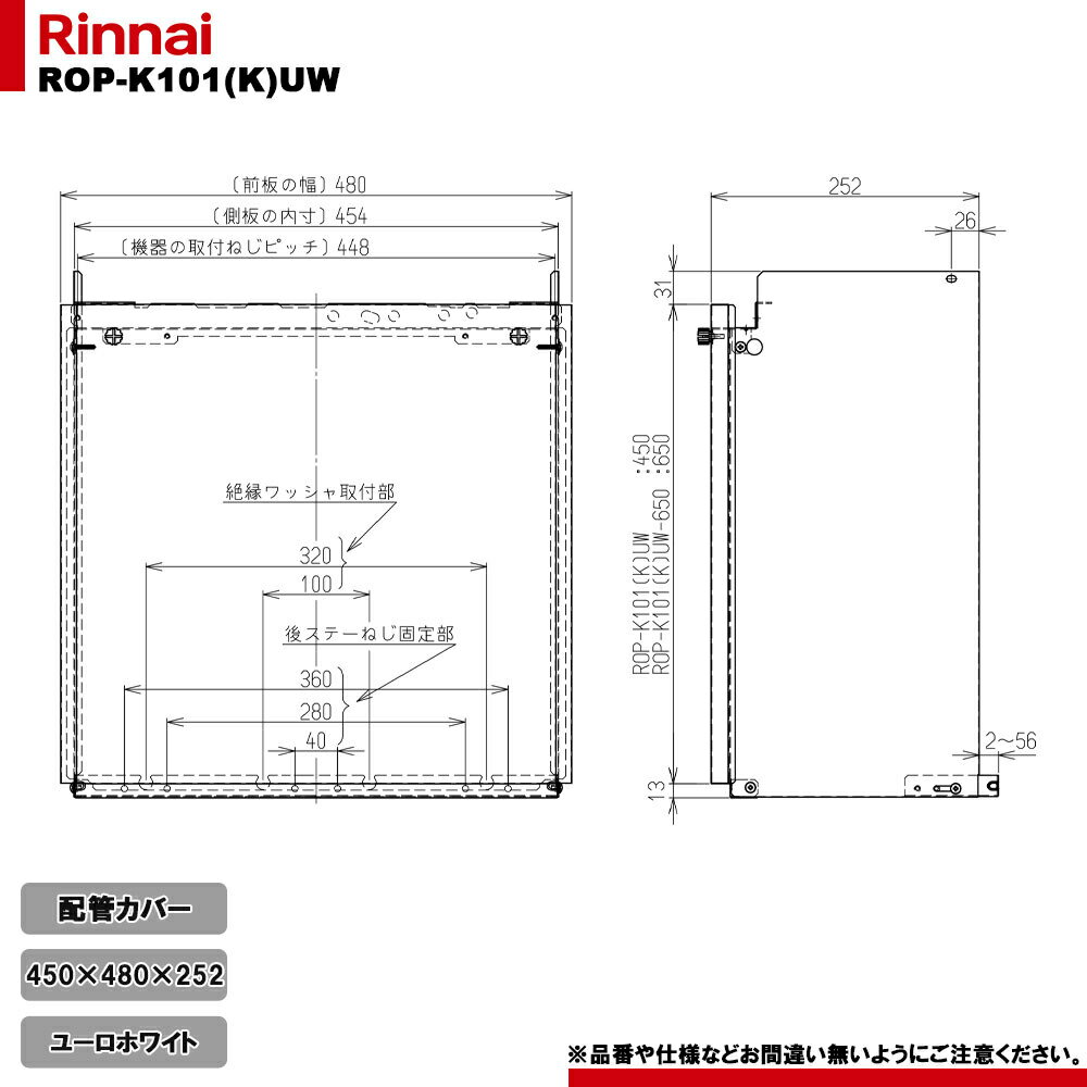 [ROP-K101(K)UW] リンナイ 給湯器部材 配管カバー 450 ユーロホワイト