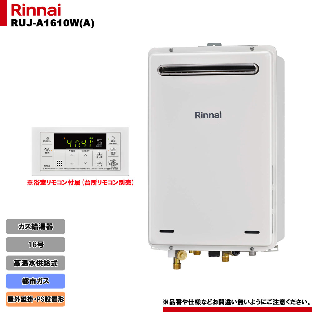 [RUJ-A1610W(A) 13A] リンナイ ガス給湯器