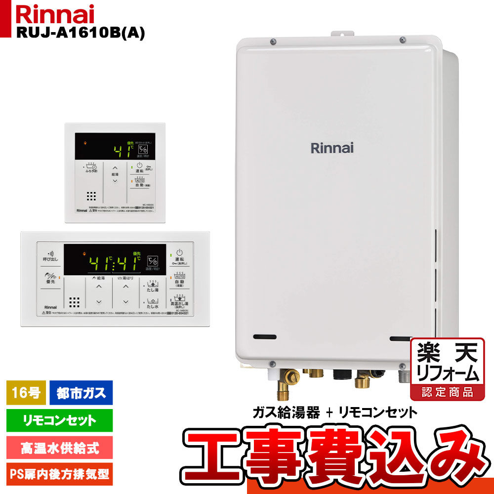 【楽天リフォーム認定商品】 [RUJ-A1610B(A) 13A + MC-146V(A) + KOJI] リンナイ ガス給湯器 16号 高温水供給式 都市ガス PS扉内後方排気型 工事費込み 1