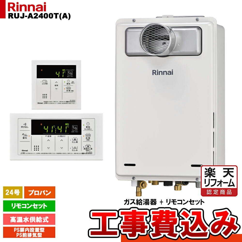 【楽天リフォーム認定商品】 [RUJ-A2400T(A) LPG + MC-146V(A) + KOJI] リンナイ ガス給湯器 24号 高温水供給式 プロパンガス PS扉内設置型 PS前排気型 排気延長不可 工事費込み
