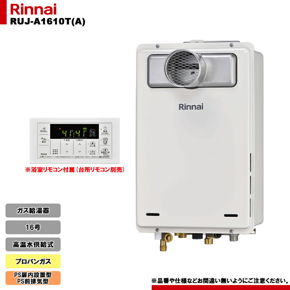 [RUJ-A1610T(A) LPG] リンナイ ガス給湯器 16号 高温水供給式 プロパンガス PS扉内設置型 PS前排気型 ..