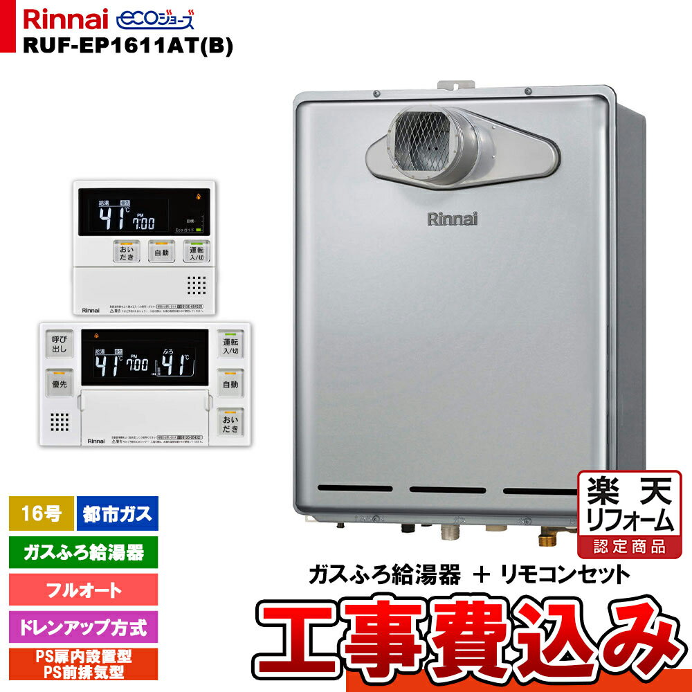 【楽天リフォーム認定商品】 [RUF-EP1611AT(B) 13A + MBC-240V(A) + KOJI] リンナイ ガスふろ給湯器 フルオート 16号 PS扉内設置型/PS前排気型 ドレンアップ エコジョーズ 工事費込み