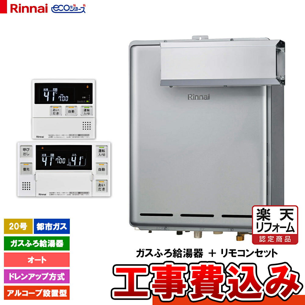 【楽天リフォーム認定商品】 [RUF-EP2001SAA(B) 13A + MBC-240V(A) + KOJI] リンナイ ガスふろ給湯器 オート 20号 アルコーブ設置型 ドレンアップ エコジョーズ 工事費込み