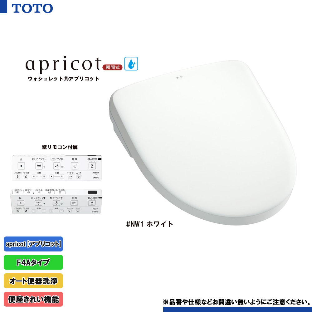 [TCF4744AM NW1] TOTO ウォシュレット アプリコット 温水洗浄便座 ホワイト F4A 瞬間式 暖房便座 オート便器洗浄