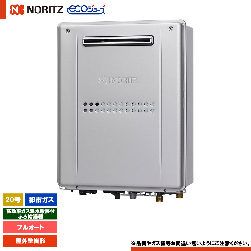 [GTH-C2059AW3H-1 BL 13A] ノーリツ ガス温水暖房付ふろ給湯器 20号 スタンダード(フルオート) 都市ガス 屋外設置形 エコジョーズ リモコン別売