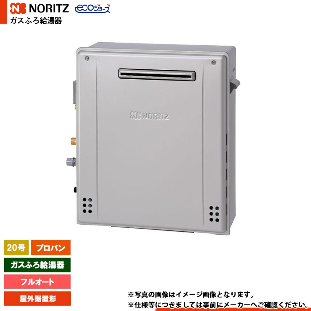 [GT-C2072PWAR-1 BL LPG] ノーリツ ガスふろ給湯器 20号 プレミアム プロパン エコジョーズ 屋外据置形..