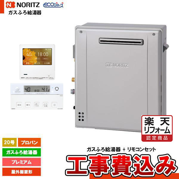 【楽天リフォーム認定商品】 [GT-C2072PAR BL LPG+RC-K001EW+KOJI] ノーリツ ガスふろ給湯器 20号 プレミアム プロパン エコジョーズ 屋外据置形 工事費込み