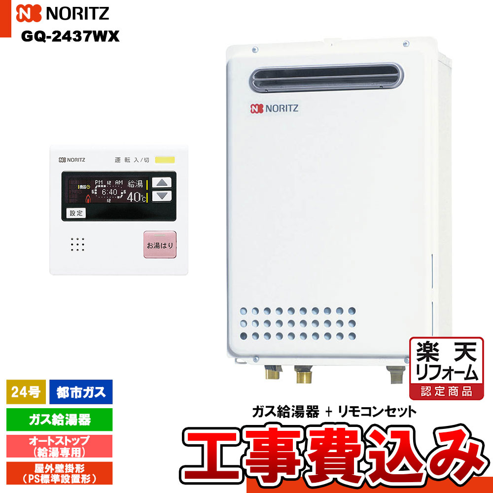 楽天市場】ノーリツ給湯器 gq2437wsの通販 楽天市場】ノーリツ給湯器 gq2437wsの通販