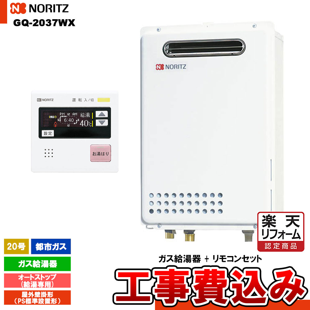【楽天リフォーム認定商品】 [GQ-2037WX 13A + RC-7507M-3 + KOJI] ノーリツ ガス給湯器 20号 給湯専用 オートストップ 都市ガス 屋外壁掛形 工事費込み
