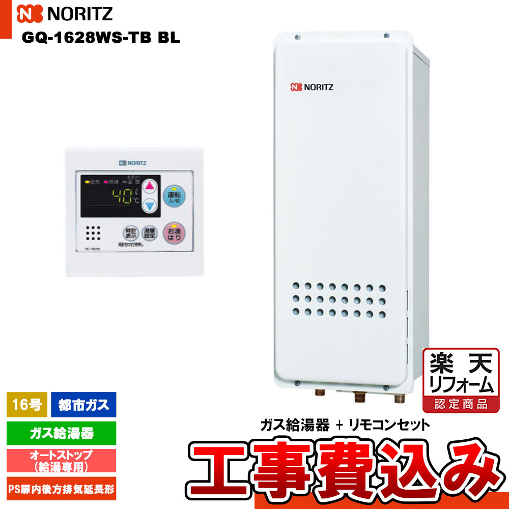 【楽天リフォーム認定商品】 [GQ-1628WS-TB BL 13A + RC-7607M + KOJI] ノーリツ ガス給湯器 16号 給湯専用 オートストップ 都市ガス 工事費込み
