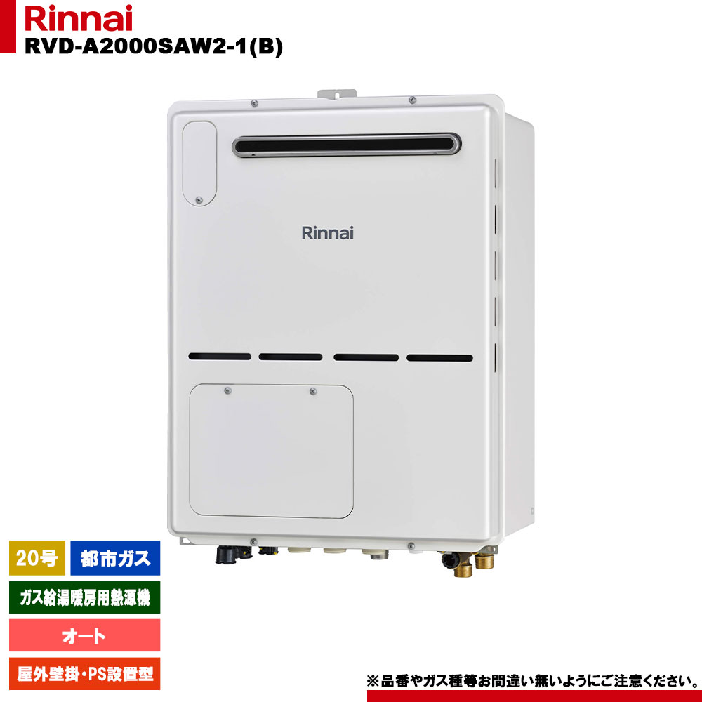 メーカー希望小売価格はメーカーカタログに基づいて掲載しています 【商品情報】 メーカー：Rinnai リンナイ 品番：RVD-A2000SAW2-1(B) 13A 商品名：RVD-A2000SAW2-1(B) 13A 【商品詳細】 ・ガス給湯暖房用熱源機 ・ガス種：都市ガス ・20号 ・オート ・屋外壁掛・PS設置型 ・給湯＋おいだき＋暖房 ・コンパクトタイプ ・湯はり完了前お知らせ ・快適保温 ・リモコン別売 【注意事項】 仕様などお間違い無いようにご注意ください。 対応機種などはメーカー公式サイトやカタログ等をご確認ください お客様の御都合による返品はできません。 *********************************************************** こちらの商品は【お取り寄せ商品】となっております。 ご購入にあたり下記の点にご注意下さい。 1．ご注文に関するご注意 ・お取り寄せ商品の為、返品・仕様変更・交換は商品出荷前であってもお受けできません。 2．納品日に関するご注意 ・お取り寄せ商品の為、入金確認後にメーカーに発注致します。その為、配送までにお時間がかかる場合があります。 　※最短納品日：約7営業日〜 ・最短納品日はあくまでも目安になりますので、メーカーの在庫状況や生産状況により最短納品日ではお届けできない場合がございます。 ・長期欠品、廃番等で商品をご用意できない場合もございます。 その際はメールでご案内のうえ、ストア都合キャンセルにて処理させていただく場合がございます。予めご了承ください。 3.配送に関するご注意 ・気象条件、道路状況、輸送中の破損など、様々な理由でお届け予定日に納品が出来ない場合がございます。 　上記事由による納期延着による工事代金保証等の責任は負いかねますので、予め施工予定日から余裕を持ってご購入下さいますようお願い致します。