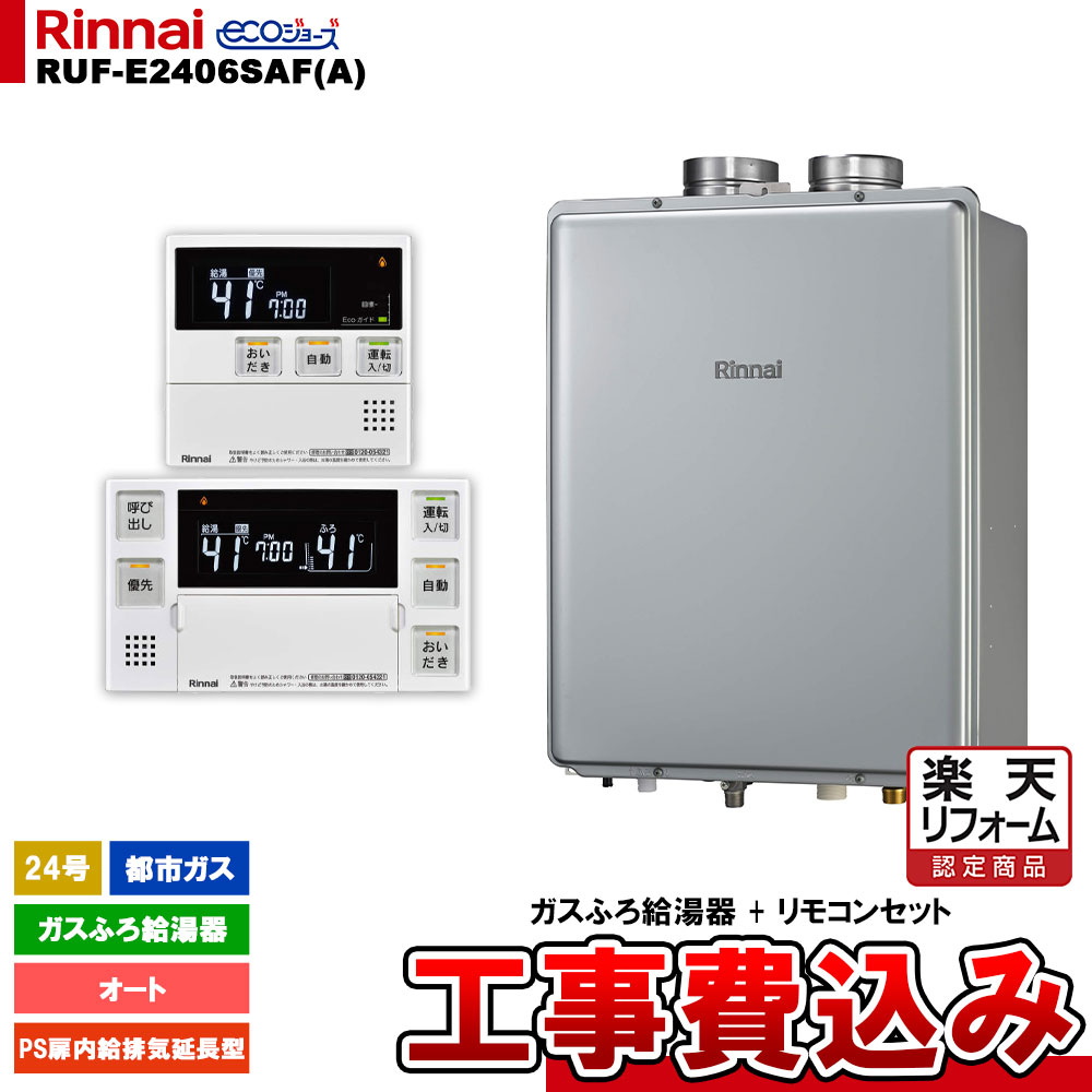 【楽天リフォーム認定商品】 [RUF-E2406SAF(A) 13A + MBC-240V(A) + KOJI] リンナイ ガスふろ給湯器 24..