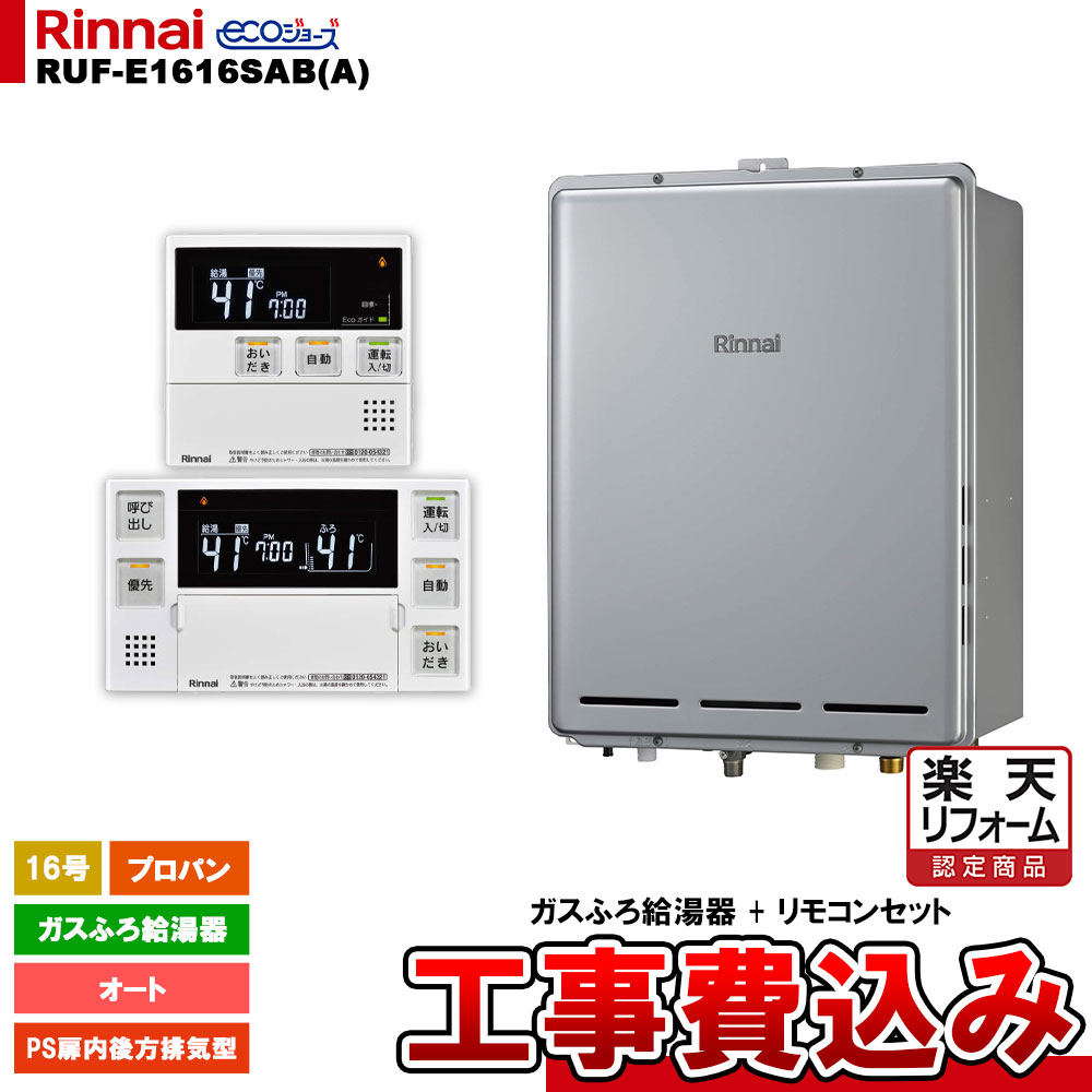 【楽天リフォーム認定商品】 [RUF-E1616SAB(A) LPG + MBC-240V(A) + KOJI] リンナイ ガスふろ給湯器 16号 オート プロパンガス PS扉内後方排気型 エコジョーズ 工事費込み