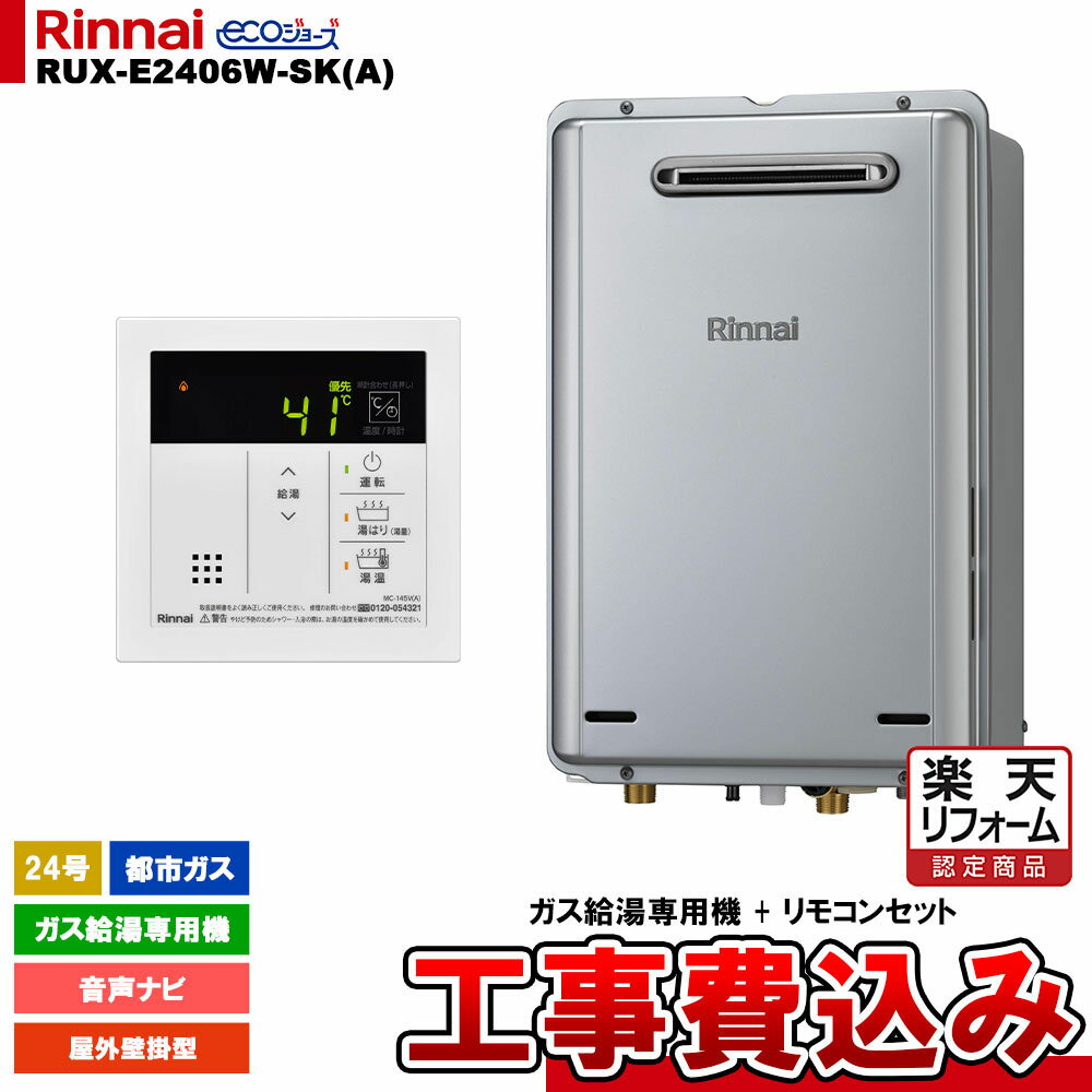 【楽天リフォーム認定商品】 [RUX-E2406W-SK(A) 13A + MC-145V(A) + KOJI ] リンナイ ガス給湯専用機 24号 都市ガス 屋外壁掛型 エコジョーズ 工事費込み