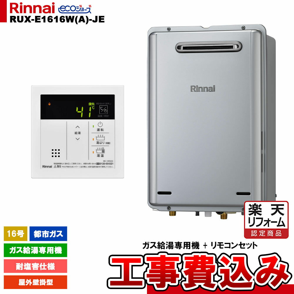 【楽天リフォーム認定商品】 [RUX-E1616W(A)-JE 13A + MC-145V(A) + KOJI ] リンナイ ガス給湯専用機 16号 都市ガス 屋外壁掛型 エコジョーズ 工事費込み