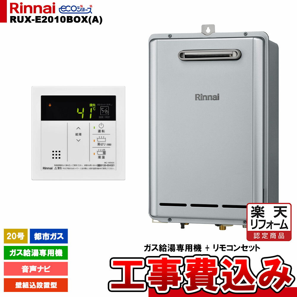 【楽天リフォーム認定商品】 [RUX-E2010BOX(A) 13A + MC-145V(A) + KOJI ] リンナイ ガス給湯専用機 20..