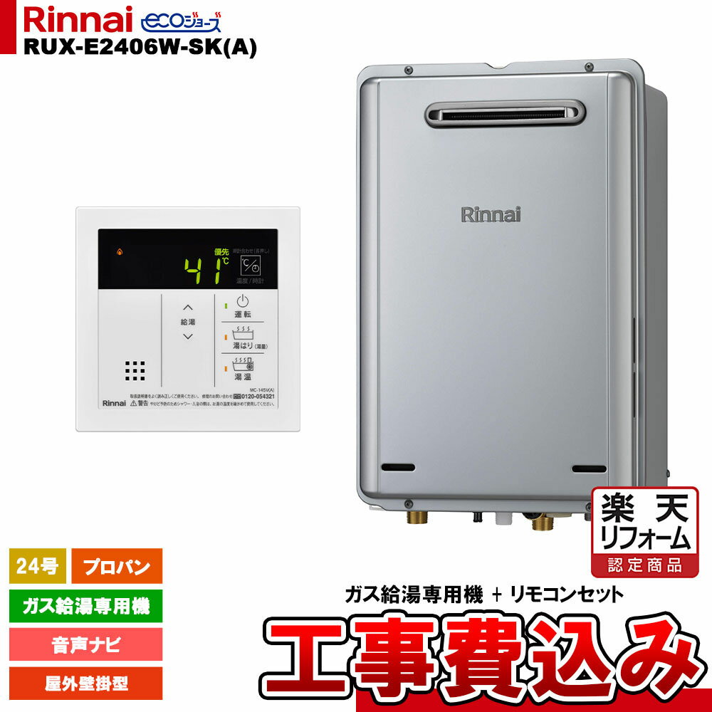 【楽天リフォーム認定商品】 [RUX-E2406W-SK(A) LPG + MC-145V(A) + KOJI ] リンナイ ガス給湯専用機 24号 プロパンガス 屋外壁掛型 工事費込み