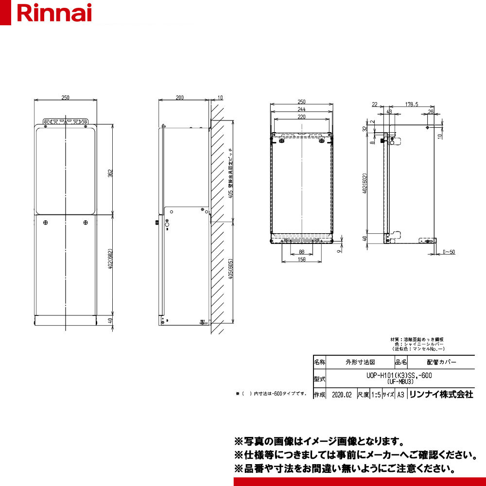 [UOP-H101(K3)SS-600] リンナイ 配管カバー