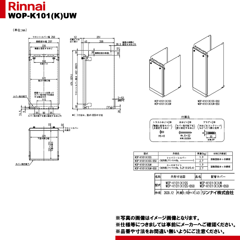[WOP-K101(K)UW] リンナイ 給湯部材 配管カバー