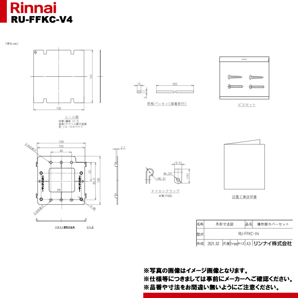 [RU-FFKC-V4] リンナイ 給湯部材 操作部カバーセット