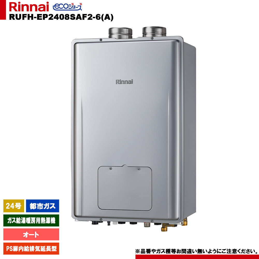[RUFH-EP2408SAF2-6(A)] リンナイ ガス給湯暖房用熱源機 24号 都市ガス PS扉内給排気延長型 エコジョーズ リモコン別売