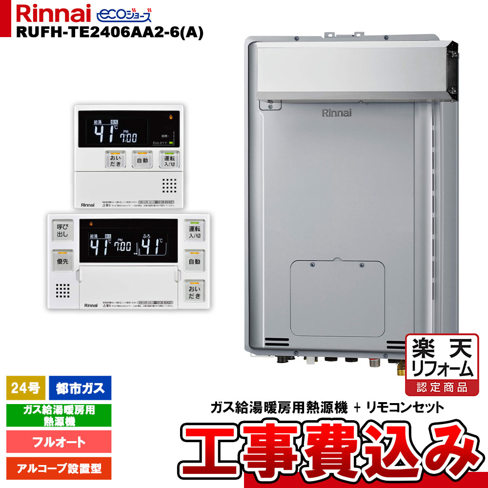 【楽天リフォーム認定商品】 [RUFH-TE2406AA2-6(A) 13A + MBC-240V(A) + KOJI] リンナイ ガス給湯暖房用熱源機 24号 都市ガス アルコーブ設置型 エコジョーズ カエッコ 工事費込み 1