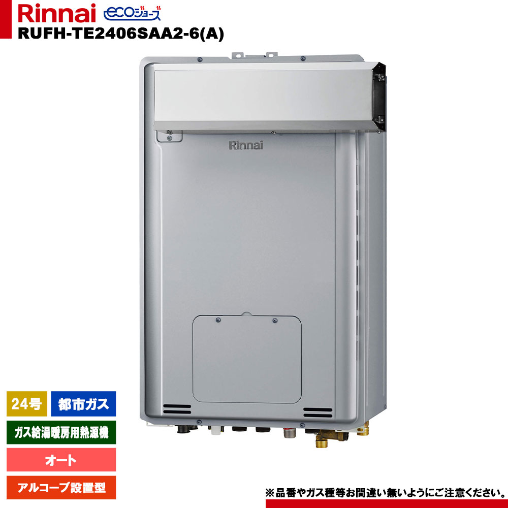 [RUFH-TE2406SAA2-6(A) 13A] リンナイ ガス給湯暖房用熱源機 24号 都市ガス アルコーブ設置型 エコジョ..