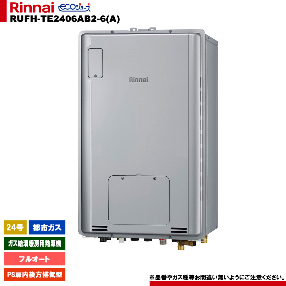 [RUFH-TE2406AB2-6(A) 13A] リンナイ ガス給湯暖房用熱源機 24号 都市ガス PS扉内後方排気型 エコジョーズ カエッコ リモコン別売