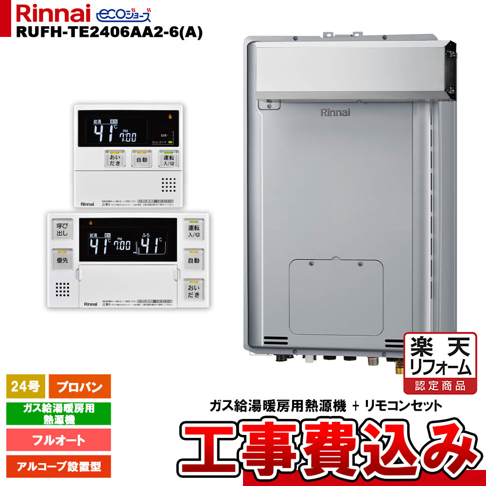 【楽天リフォーム認定商品】 [RUFH-TE2406AA2-6(A) LPG + MBC-240V(A) + KOJI] リンナイ ガス給湯暖房用熱源機 24号 プロパン アルコーブ設置型 エコジョーズ カエッコ 工事費込み
