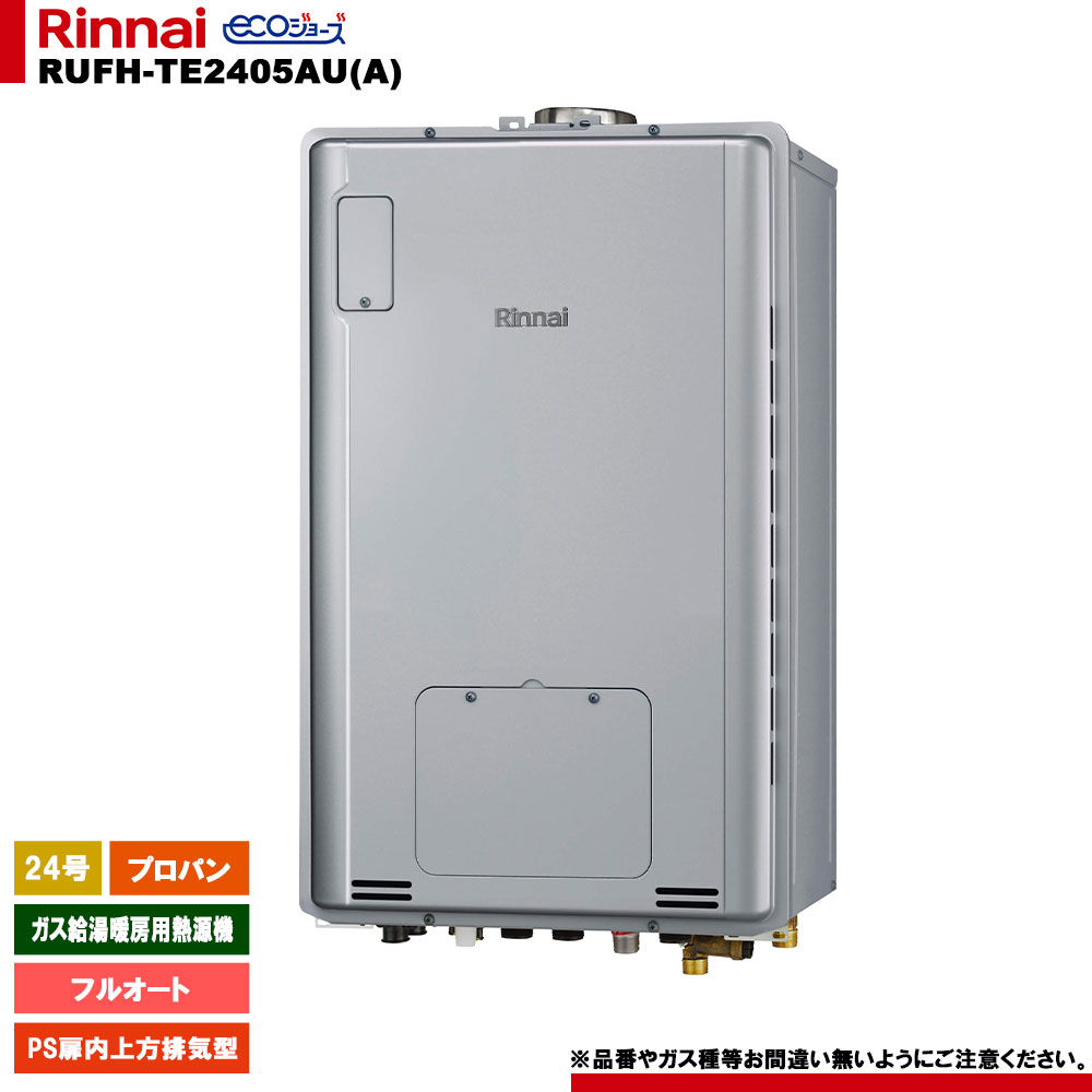 [RUFH-TE2405AU(A) LPG] リンナイ ガス給湯暖房用熱源機 24号 プロパン PS扉内上方排気型 エコジョーズ カエッコ リモコン別売