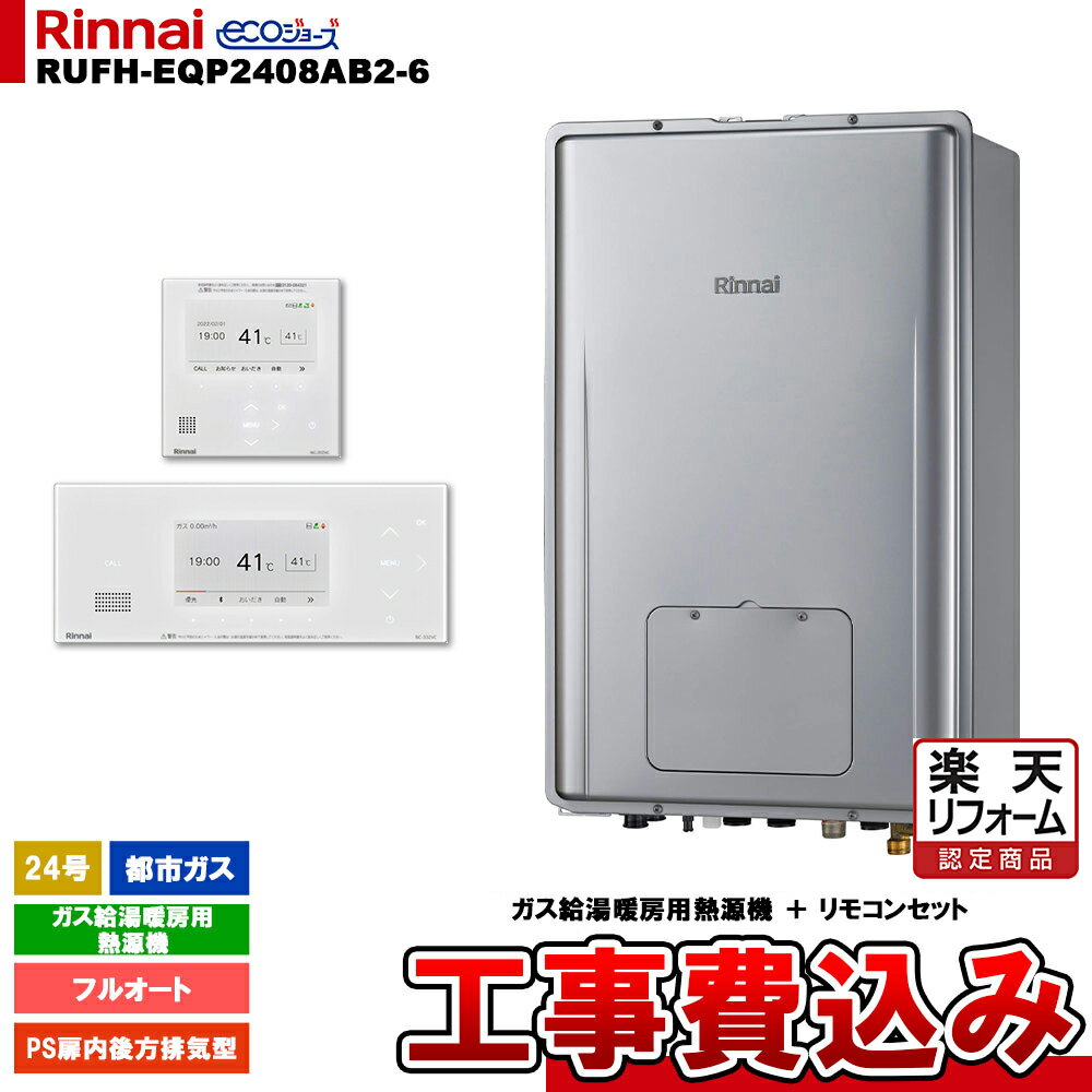 【楽天リフォーム認定商品】 [RUFH-EQP2408AB2-6 13A + BC-332VC-W + MC-332VC-W + KOJI] リンナイ ガス給湯暖房用熱源機 24号 都市ガス PS扉内後方排気型 エコジョーズ 工事費込み