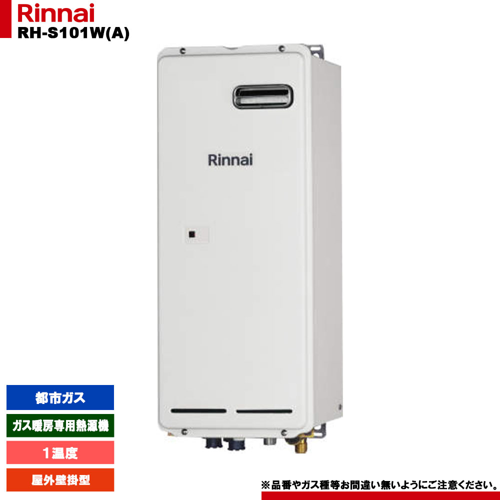 JT2411)Rinnai【RH-S101W(A)】都市ガス用12A・13A ガス暖房専用 JT2411)Rinnai【RH-S101W(A)】都市ガス用12A・13A ガス暖房専用