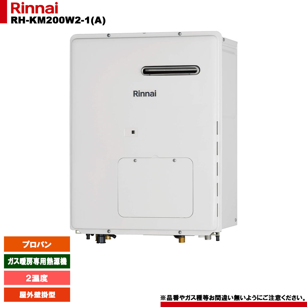[RH-KM200W2-1(A) LPG] リンナイ ガス暖房専用熱源機 2温度 プロパン 屋外壁掛型 リモコン別売