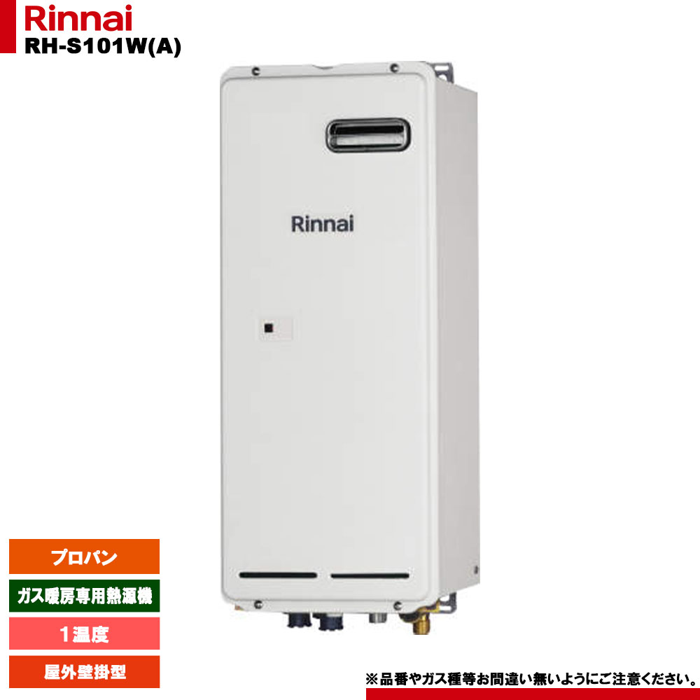 [RH-S102W LPG] リンナイ ガス暖房専用熱源機 1温度 プロパン 屋外壁掛型 リモコン別売