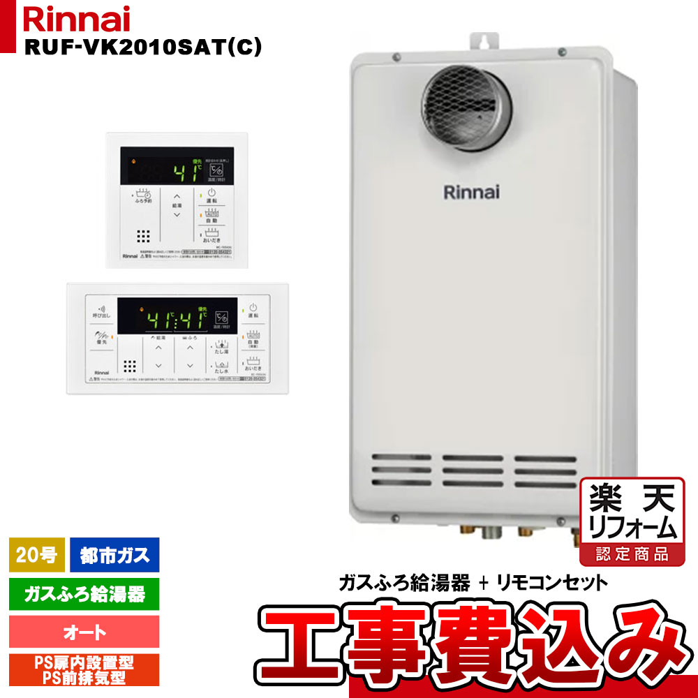 【楽天リフォーム認定商品】 [RUF-VK2010SAT(C) 13A + MBC-155V(A) + KOJI] リンナイ ガスふろ給湯器 20号 都市ガス PS扉内/PS前排気型 工事費込み 1