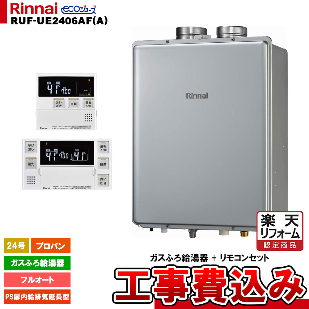 【楽天リフォーム認定商品】 [RUF-UE2406AF(A) LPG + MBC-240V(A) + KOJI] リンナイ ガスふろ給湯器 24号 フルオート プロパン PS扉内給排気延長型 エコジョーズ 工事費込み 工事費込み