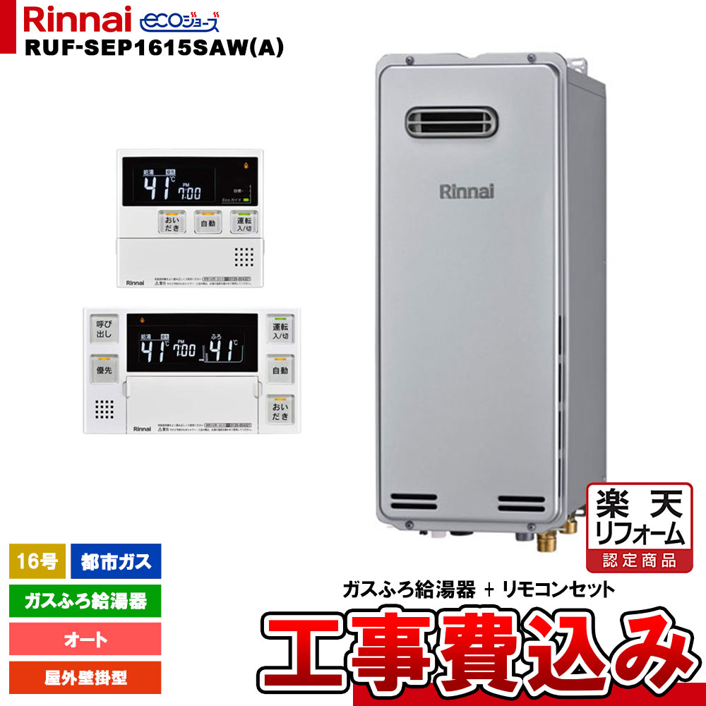 【楽天リフォーム認定商品】 [RUF-SEP1615SAW(A) 13A + MBC-240V(A) + KOJI] リンナイ ガスふろ給湯器 16号 オート 都市ガス 屋外壁掛型 エコジョーズ 工事費込み